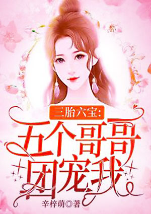 三胎六宝五个哥哥团宠我txt下载