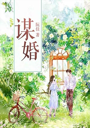 谋婚裴欢