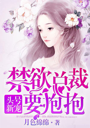 头号新宠：禁欲总裁，要抱抱
