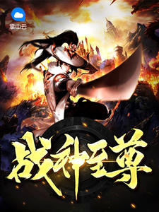 战神至尊叶尘