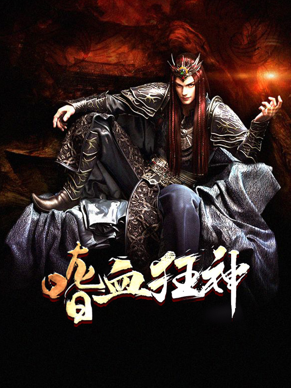 嗜血狂神龙辰杨灵青