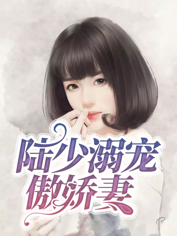陆少溺宠傲娇妻