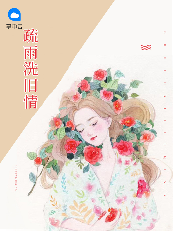 疏雨洗旧情穆子欣