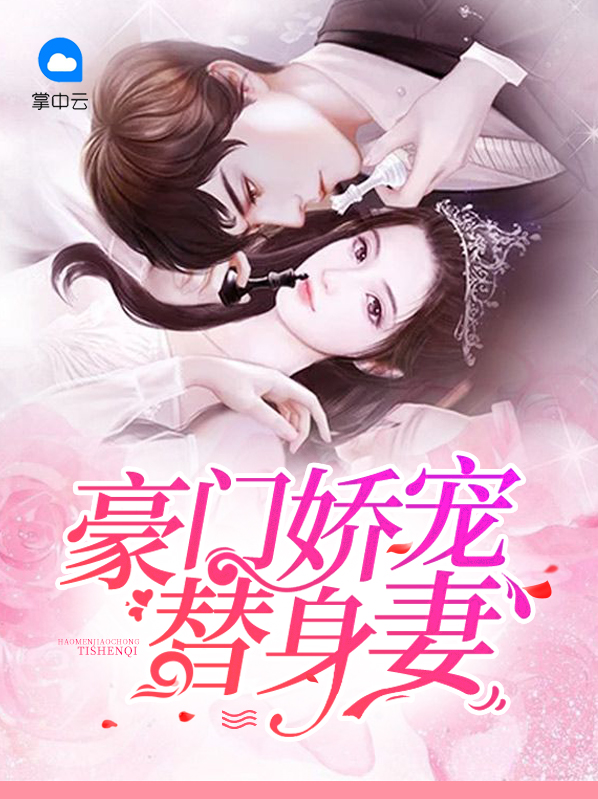 豪门娇宠替身妻余念晚