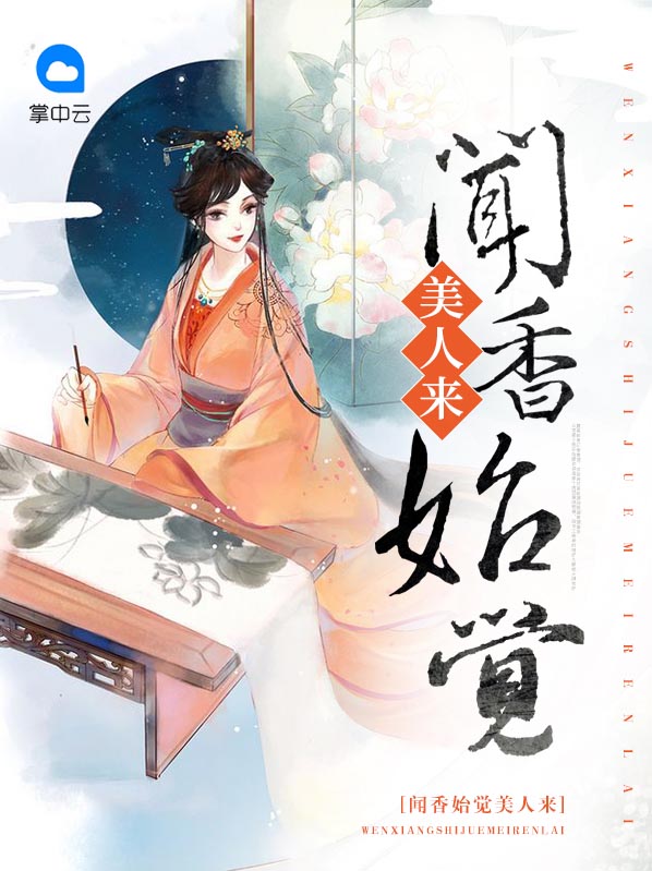  闻香始觉美人来唐芯