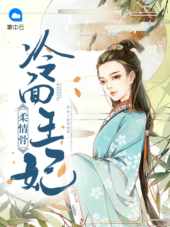 冷面王妃柔情骨慕容钰