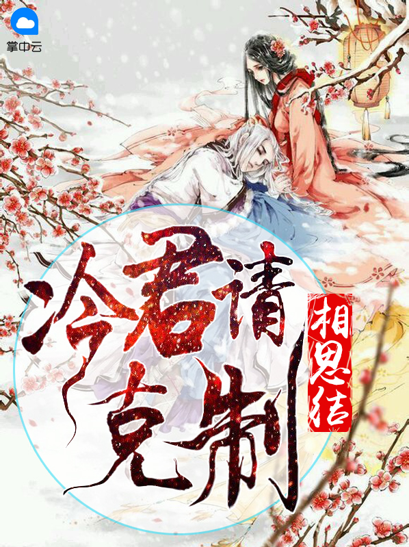相思结：冷君请克制姬连城（连城）夏侯瞻