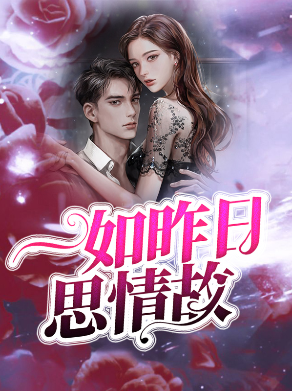 一如昨日思情故简何
