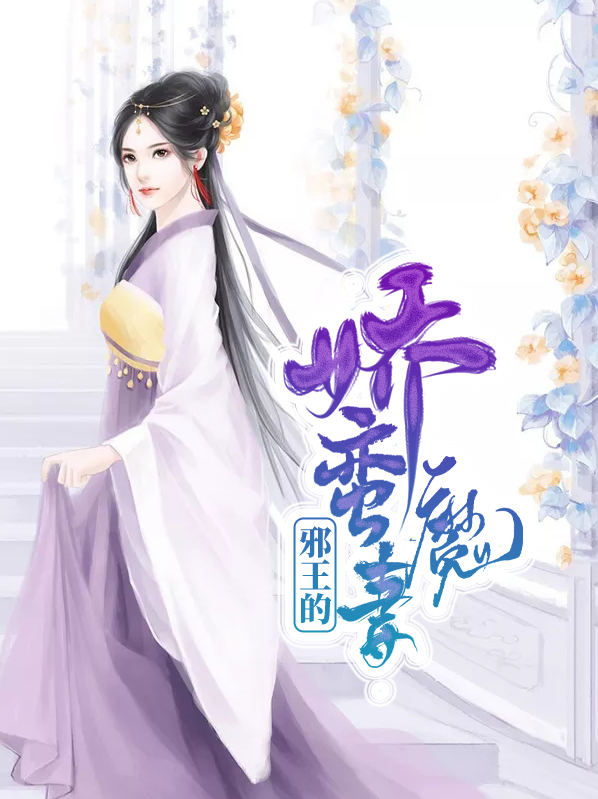 邪王的娇蛮魔妻脩若