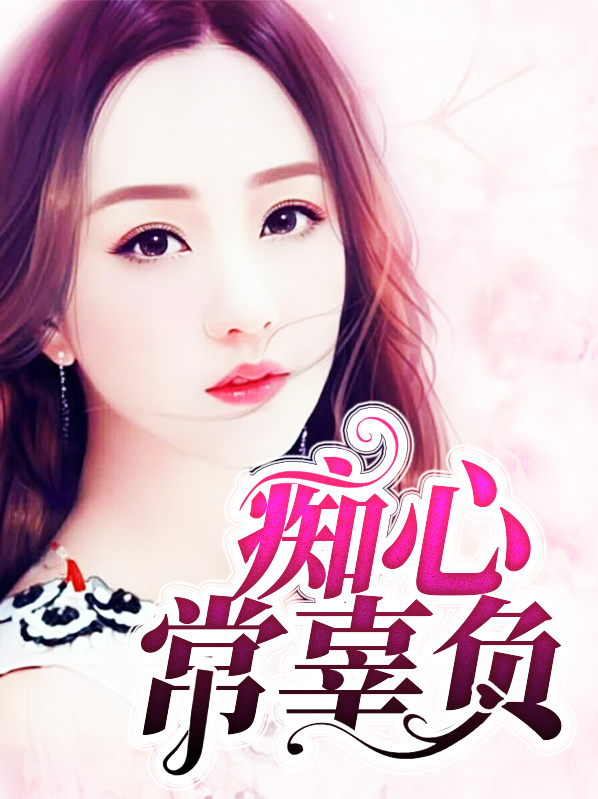 痴心常辜负萧彦南