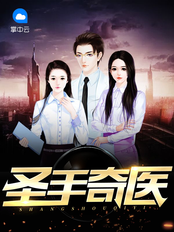 圣手奇医许默苏倩