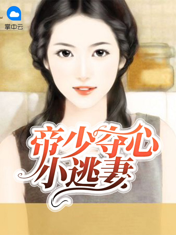 帝少夺心小逃妻温小染帝煜