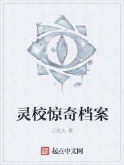灵校惊奇档案