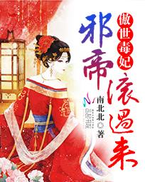 傲世毒妃：邪帝，滚过来