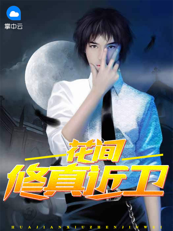 李锐慕容明珠