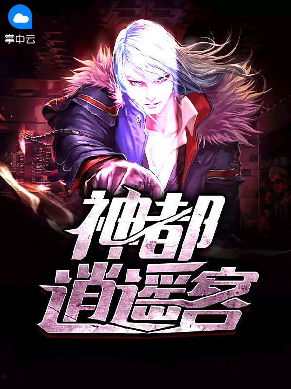 神都逍遥客张浩然徐晴