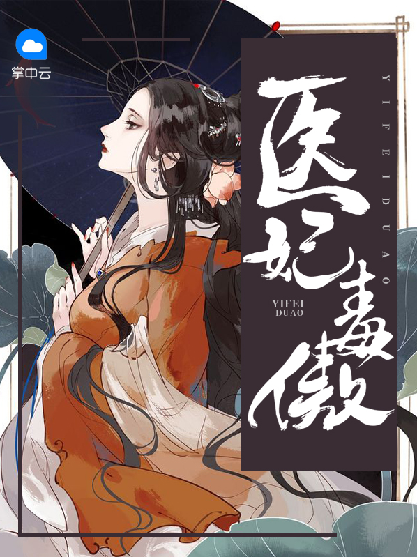 医妃毒傲夜北歌