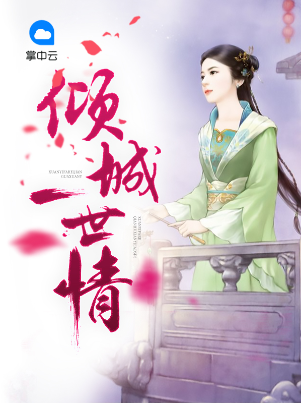 倾城一世情秦莫邪