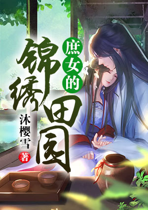 庶女的锦绣田园