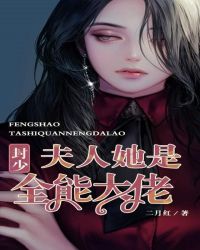 封少，夫人她是全能大佬