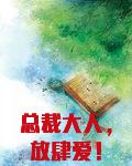 总裁大人，放肆爱！
