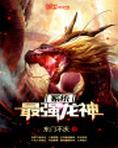 最强龙神系统