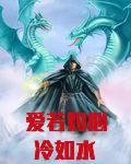 爱若灼心冷如水