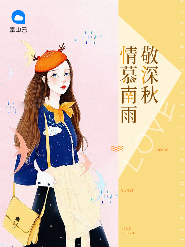 情慕南雨敬深秋慕南深