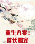 重生八零：首长霸宠俏萌妻