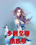 乡村至尊小妖孽