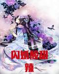 闪婚酸甜辣