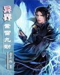 异界之紫雷九动