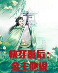 快穿影后：金主他貌美如花