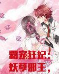 霸宠狂妃：妖孽邪王，硬要撩