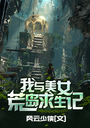 我与美女荒岛求生记