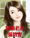 试婚老公强势宠