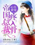 心尖蜜宠：帝国总裁疼入骨