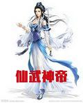 仙武神帝