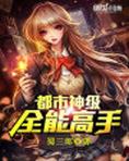 都市神级全能高手