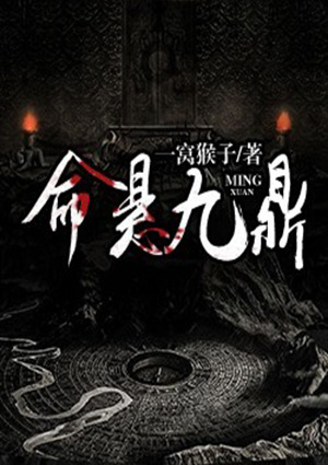 命悬九鼎