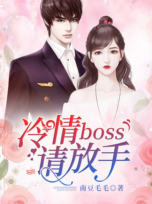冷情boss请放手秦瑟瑟魏浩然