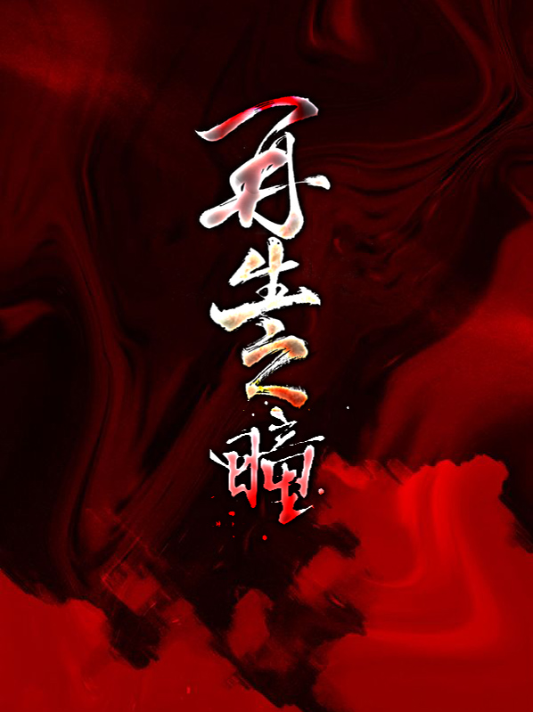 再生之瞳苏琴