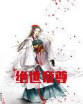 绝世帝尊