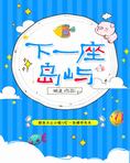 下一座岛屿