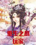重生之小玩家