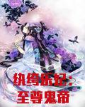 纨绔乐妃：至尊鬼帝霸宠妻