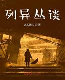 列异丛谈