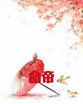 命帝