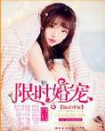 限时婚宠