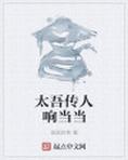 太吾传人响当当